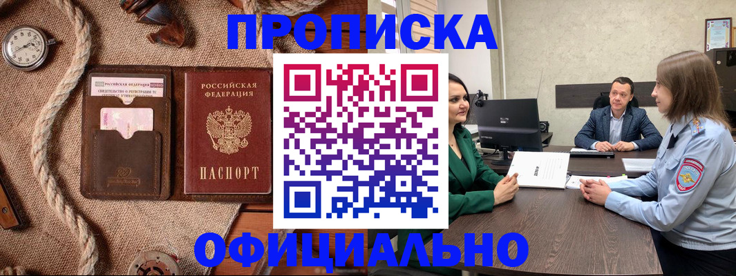 купить прописку в Артёмовском